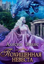Обложка книги Похищенная невеста для Его Наглейшества