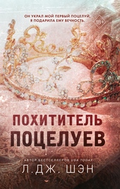 Обложка книги Похититель поцелуев