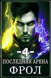 Обложка книги Последняя Арена 4 (СИ)