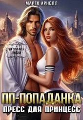 Обложка книги Пп-попаданка. Пресс для принцесс (СИ)