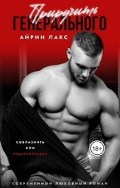 Обложка книги Приручить Генерального (СИ)