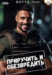 Обложка книги Приручить и обезвредить (СИ)
