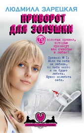Обложка книги Приворот для Золушки