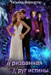 Обложка книги Призванная. Круг истины