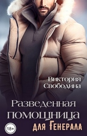 Обложка книги Разведенная помощница для генерала (СИ)