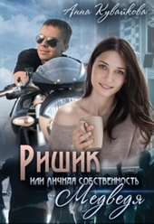 Обложка книги Ришик или Личная собственность медведя (СИ)