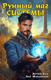 Обложка книги Рунный маг Системы