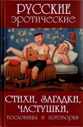 Обложка книги Русские эротические стихи, загадки, частушки, пословицы и поговорки
