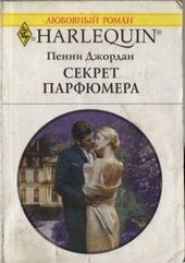 Обложка книги Секрет парфюмера