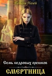 Обложка книги Семь кедровых орешков. Смертница