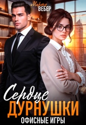 Обложка книги Сердце дурнушки. Офисные игры (СИ)