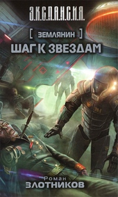 Обложка книги Шаг к звездам