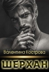 Обложка книги Шерхан