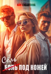Обложка книги Соль под кожей. Том второй (СИ)