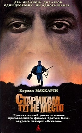 Обложка книги Старикам тут не место