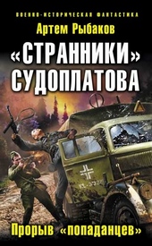 Обложка книги «Странники» Судоплатова. «Попаданцы» идут на прорыв