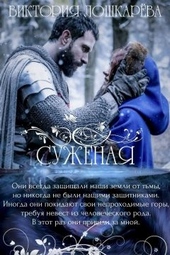 Обложка книги Суженая