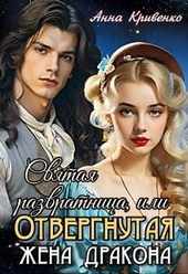 Обложка книги Святая развратница, или Отвергнутая жена Дракона (СИ)