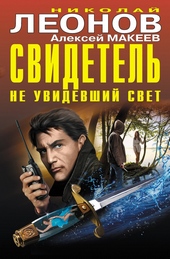 Обложка книги Свидетель, не увидевший свет