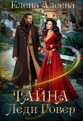 Обложка книги Тайна леди Говер
