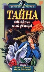 Обложка книги Тайна старого кладбища