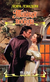 Обложка книги Тайная победа