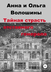 Обложка книги Тайная страсть отставного генерала