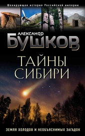 Обложка книги Тайны Сибири