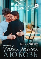 Обложка книги Такая разная любовь