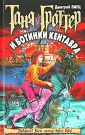 Обложка книги Таня Гроттер и ботинки кентавра