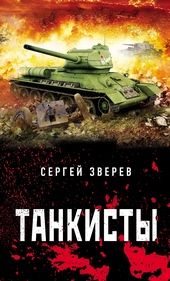 Обложка книги Танкисты