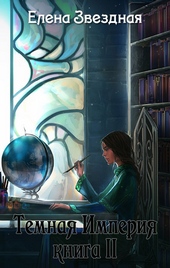 Обложка книги Темная Империя. Книга 2