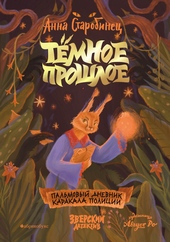 Обложка книги Тёмное прошлое. Пальмовый дневник каракала полиции