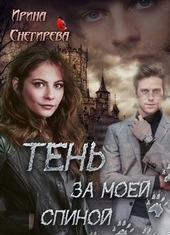 Обложка книги Тень за моей спиной