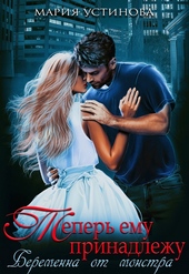 Обложка книги Теперь ему принадлежу. Беременна от монстра
