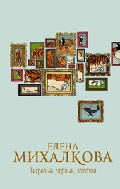 Обложка книги Тигровый, черный, золотой