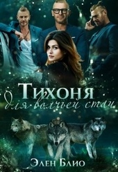 Обложка книги Тихоня для волчьей стаи
