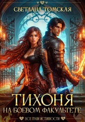 Обложка книги Тихоня на боевом факультете