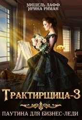Обложка книги Трактирщица 3. Паутина для Бизнес Леди