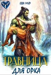 Обложка книги Травница для орка (СИ)
