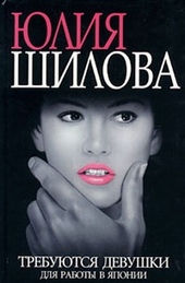 Обложка книги Требуются девушки для работы в Японию