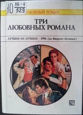 Обложка книги Три любовных романа