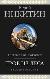 Обложка книги Трое из Леса. Вторая трилогия