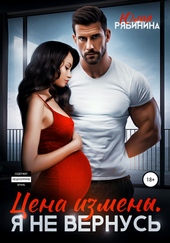 Обложка книги Цена измены. Я не вернусь