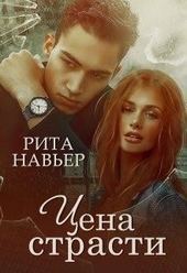 Обложка книги Цена страсти (СИ)