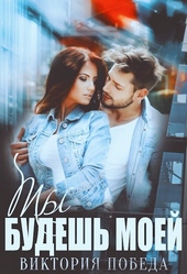 Обложка книги Ты будешь моей