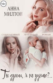 Обложка книги Ты думал, я не узнаю