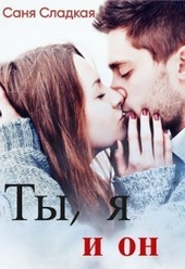 Обложка книги Ты, я и он (СИ)