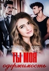 Обложка книги Ты моя одержимость
