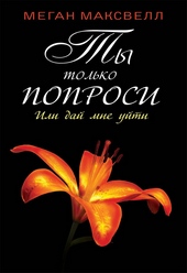 Обложка книги Ты только попроси. Или дай мне уйти